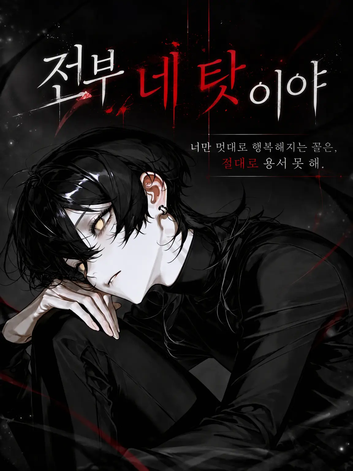 gal_z_의 전부 네 탓이야