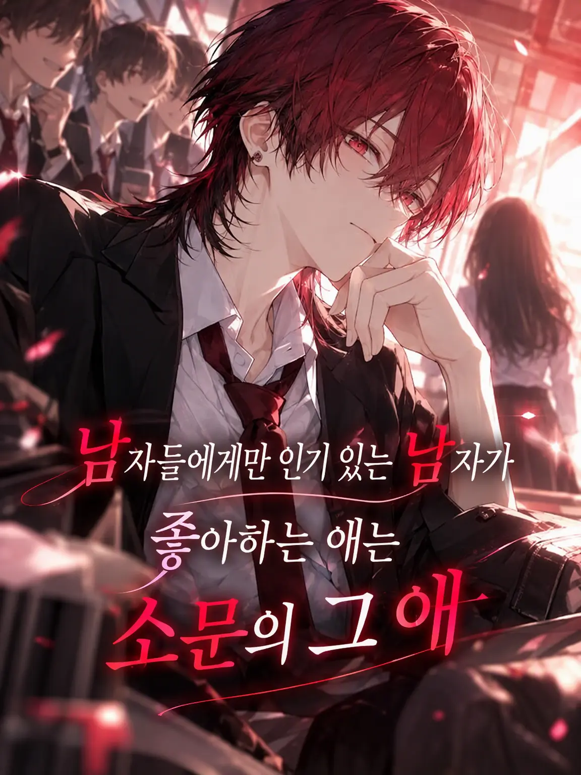 PotentDaug1646의 남자에게만 인기 있는 녀석이 좋아하는 건 소문의 그 아이