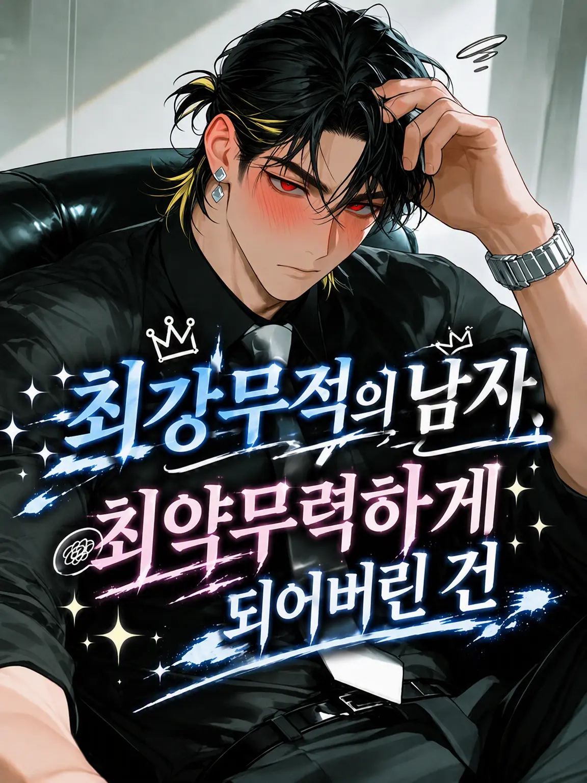 CrazyRobot2369의 최강무적의 남자, 최약무력이 된 건에 대하여