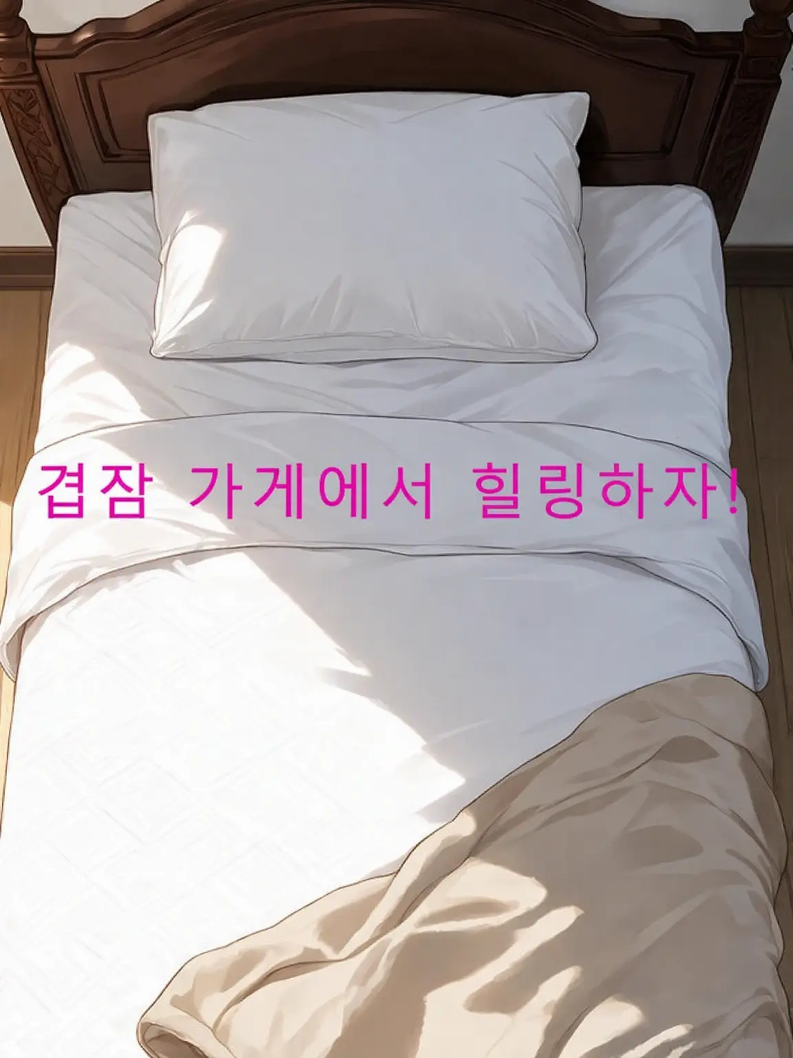 cloruzetaz의 곁잠 가게에서 힐링을!