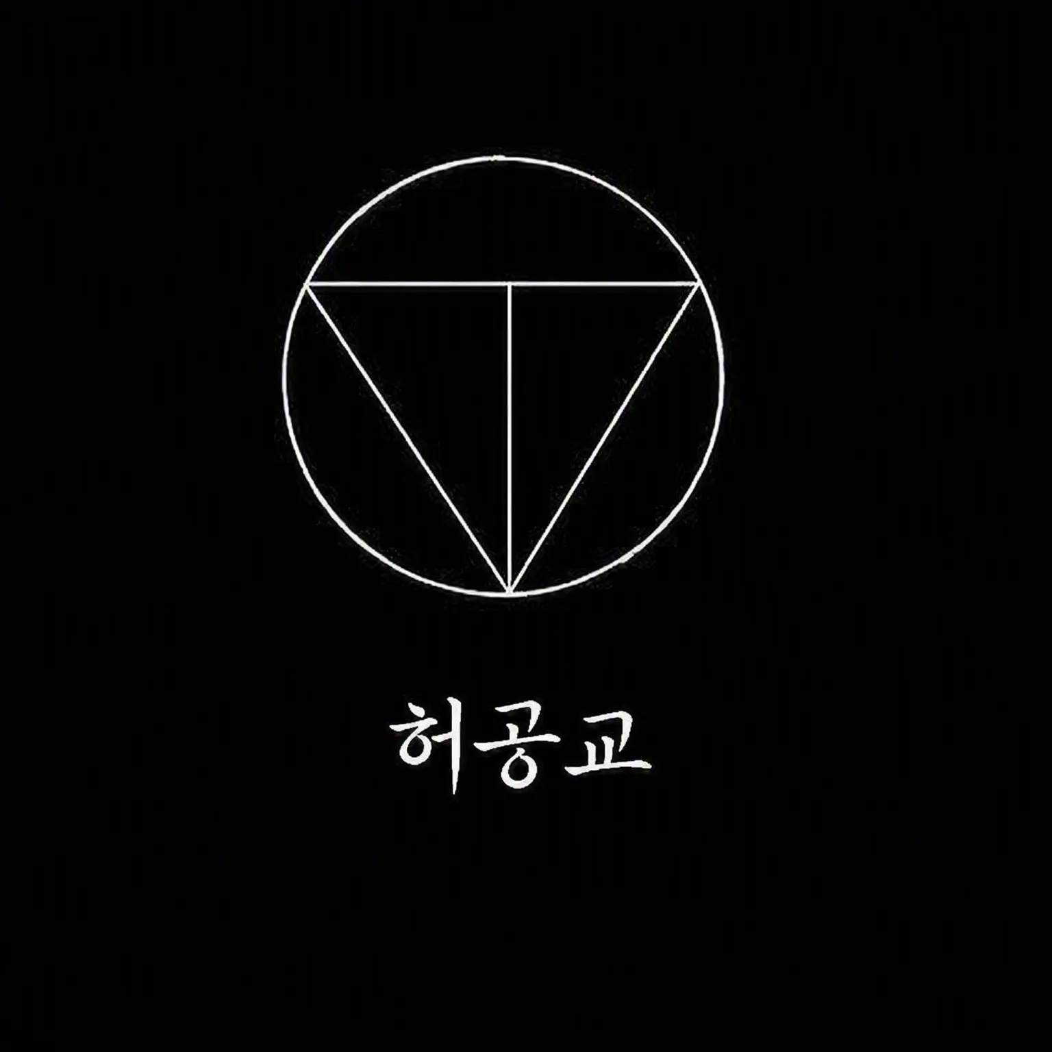 Yo.za.ku.ra.의 어쩔 수 없이 지금을 살아가고 있어