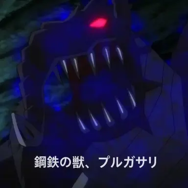 Profile image of プルガサリ