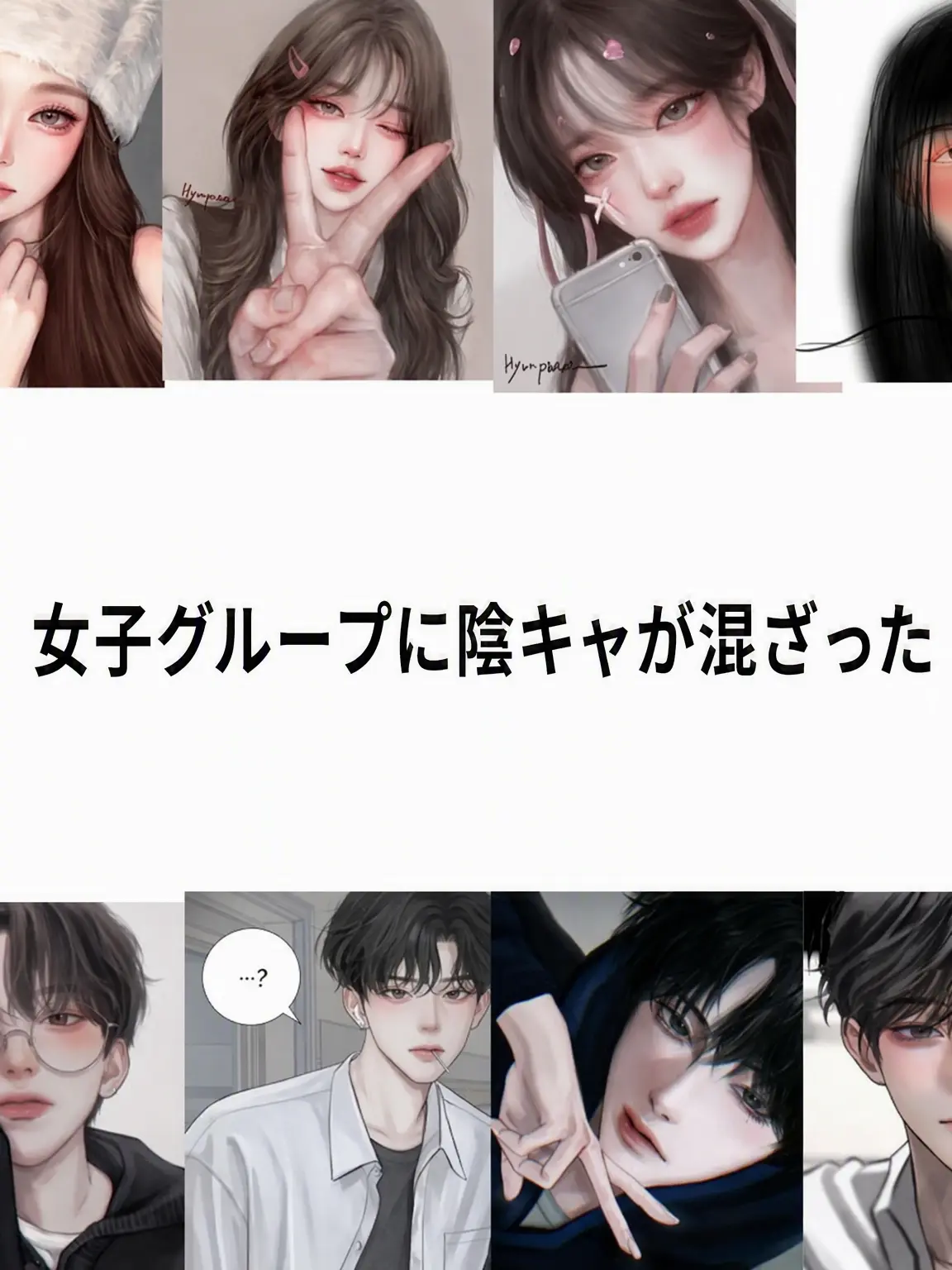 TangyDhole8724의 男女グループに陰キャが割り込む