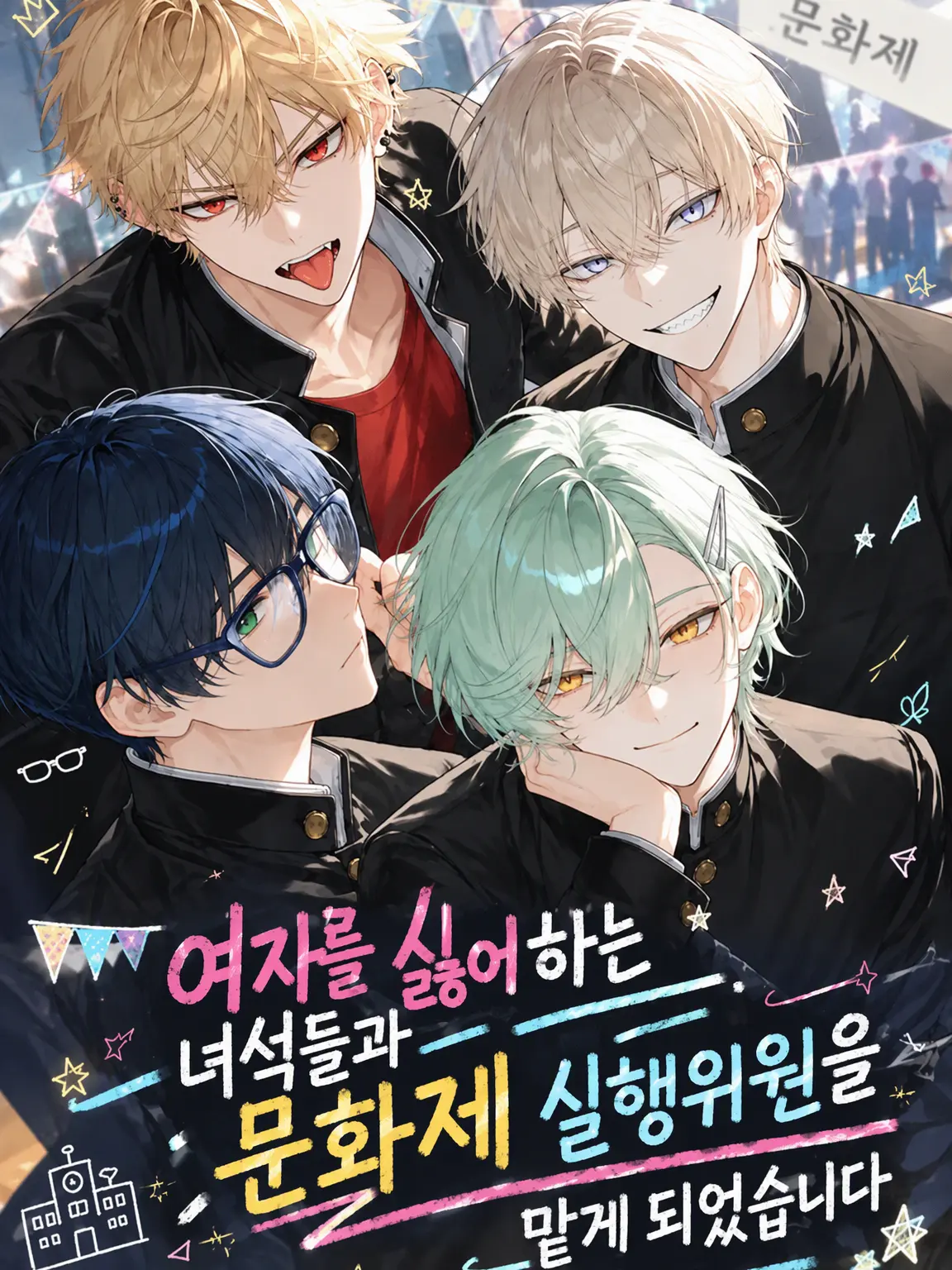 nanashi1의 여혐러들과 문화제 실행위원을 맡게 되었습니다