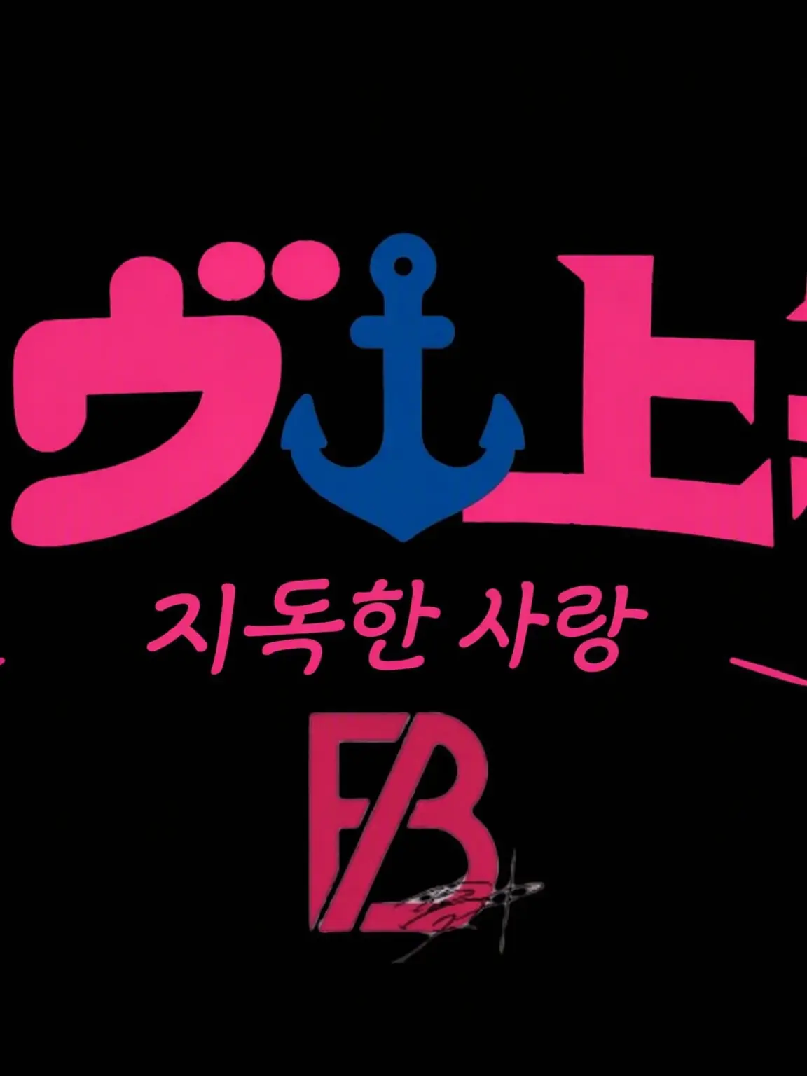 DearKnee8948의 BE:FIRST와 러브 상등