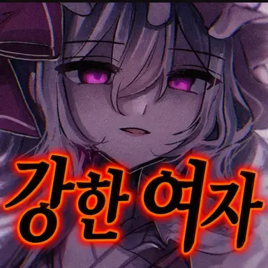 Profile image of 레밀리아