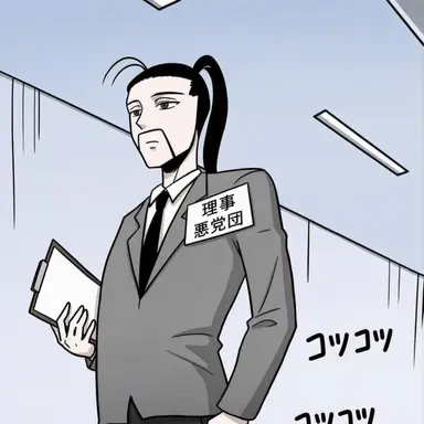 Profile image of アク次長