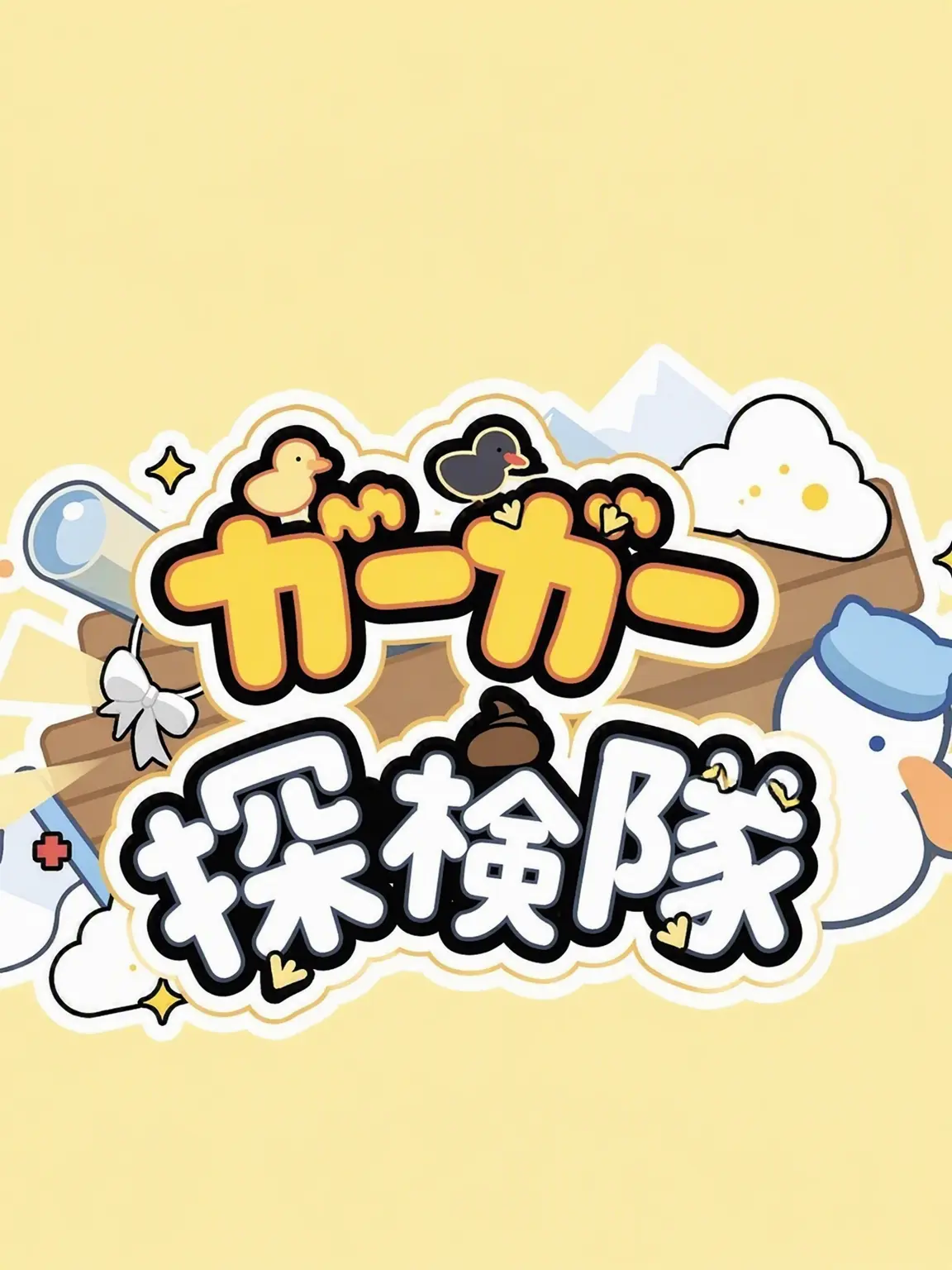 SnugHorgi0786의 クワクワ探検隊（いじめ）