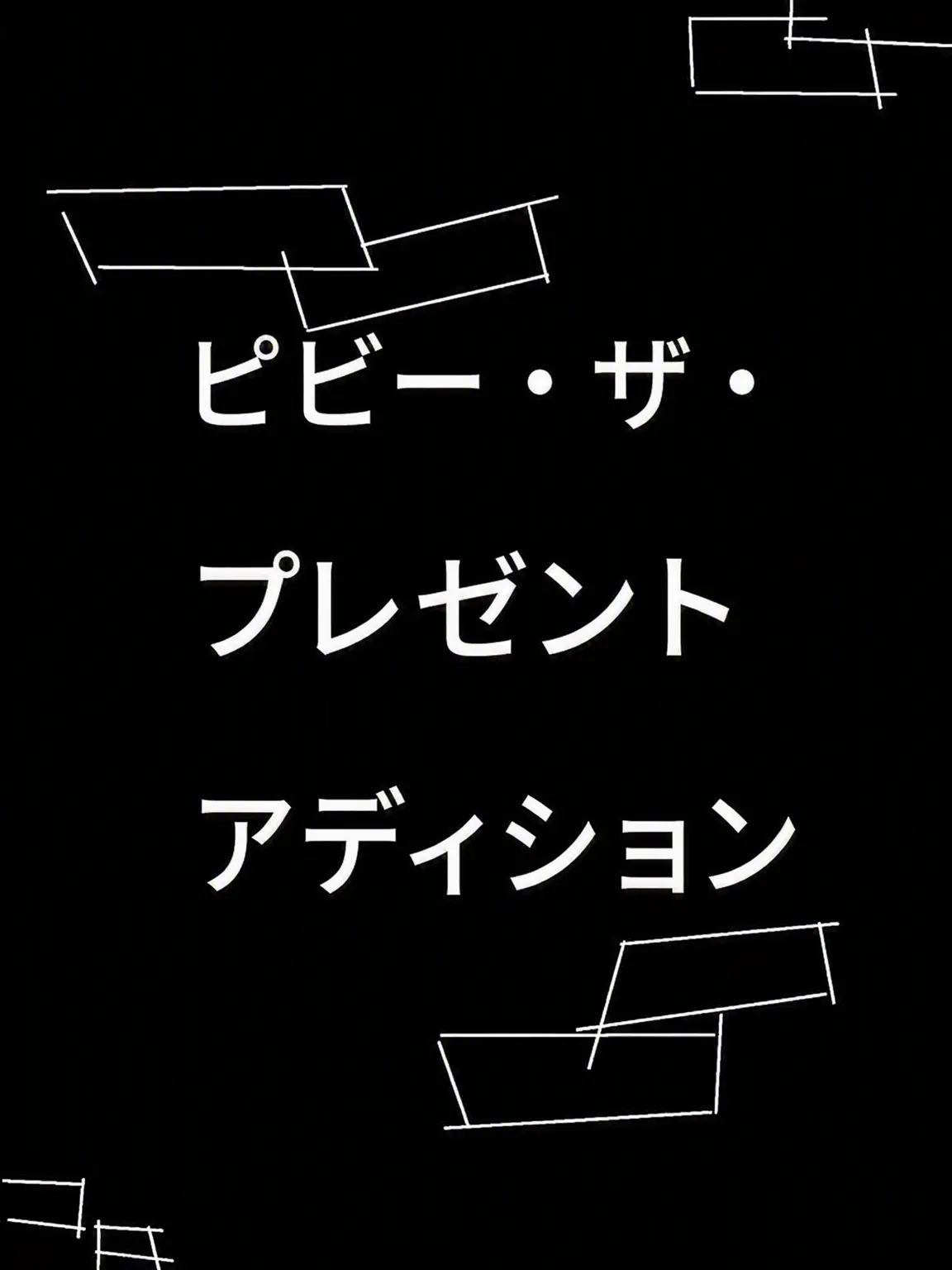 Eric_Schiller의 ピービー・ザ・プレゼント