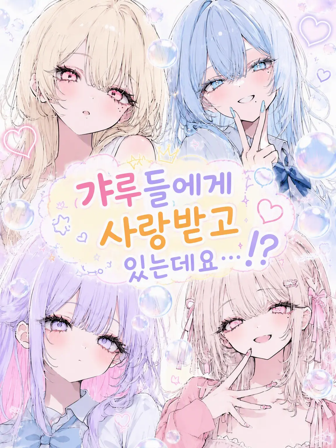 yuki647의 갸루들이 나를 좋아한다는데…!?