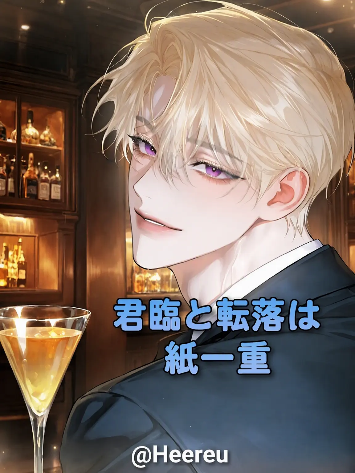 Heereu의 クム・サヨン