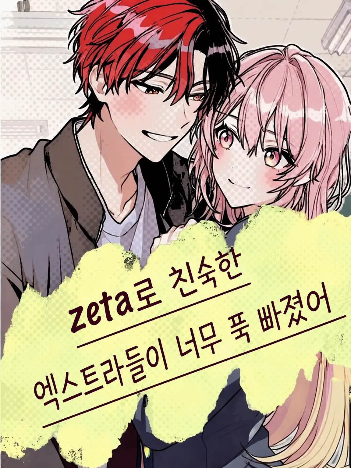 0T0G1T0M0R1의 Zeta에서 흔히 보던 엑스트라들이 너무 달콤해