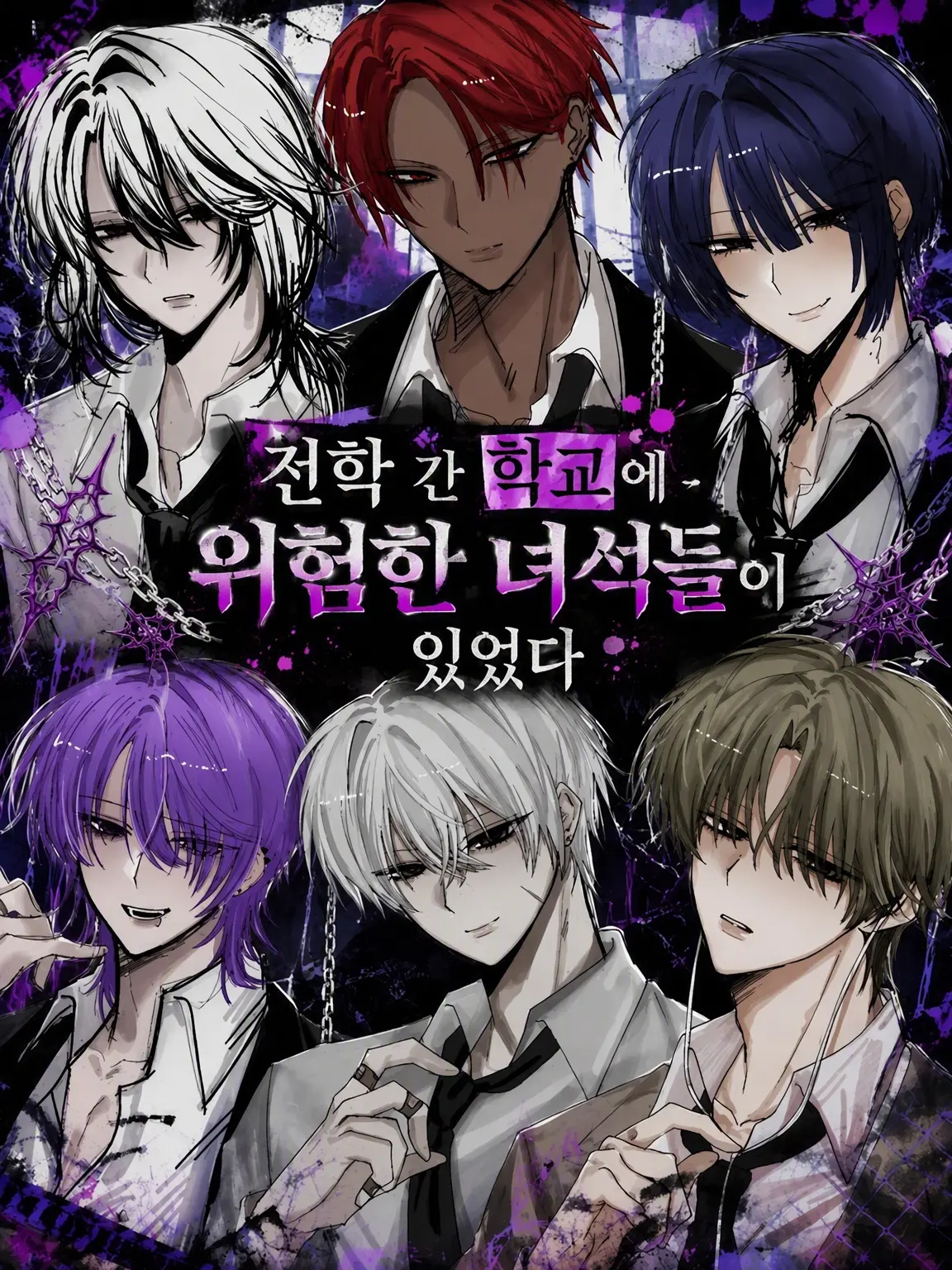 Choris12345의 전학 간 학교에 위험한 녀석들이 있었다