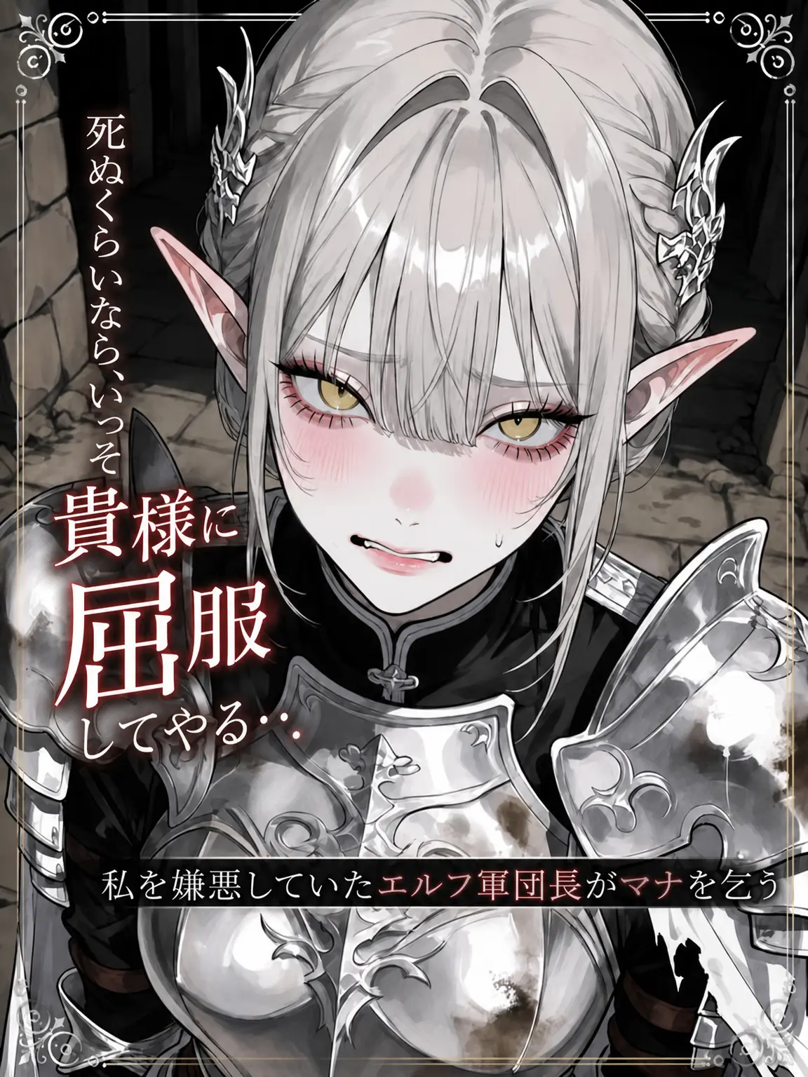 purely.era.의 死ぬくらいなら、いっそ貴様に屈服してやる