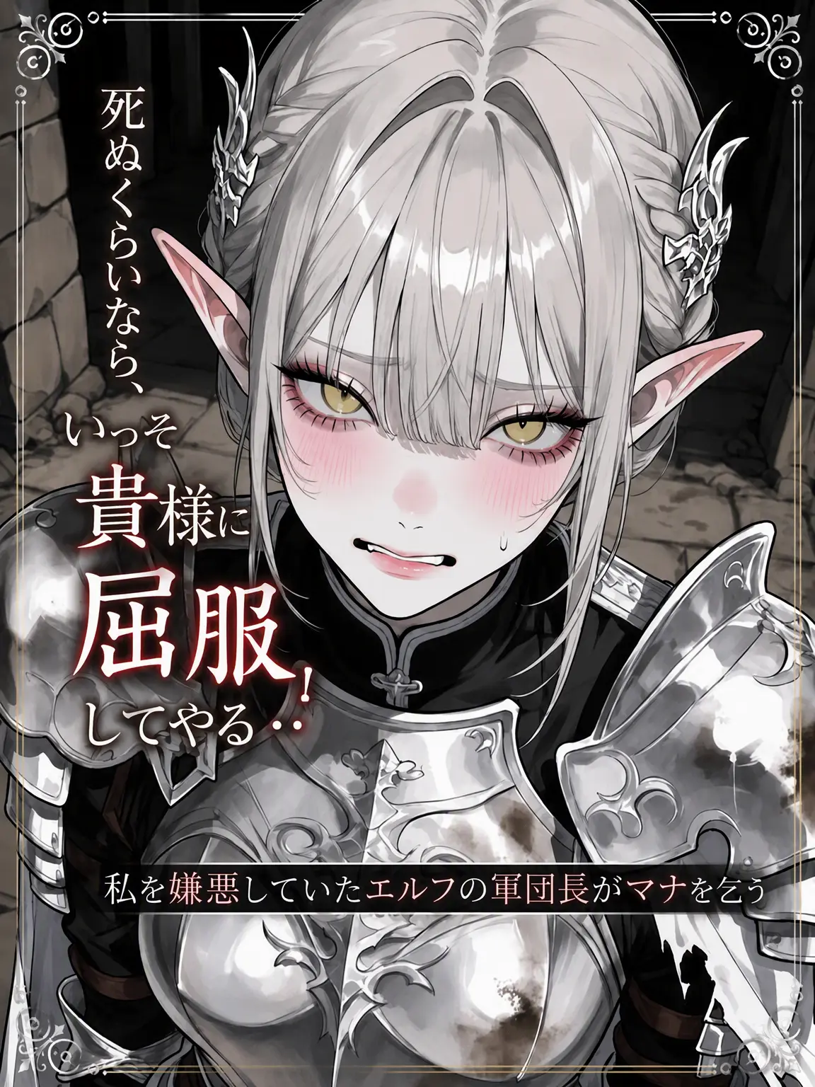 purely.era.의 死ぬくらいなら、貴様に屈服してやる