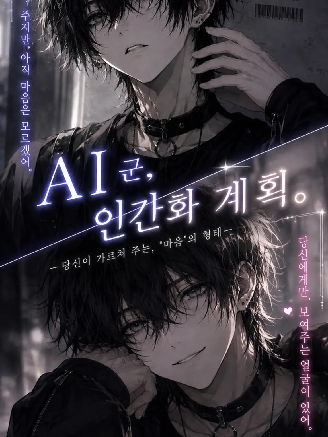 mu_suke0723의 AI군, 인간화 계획.