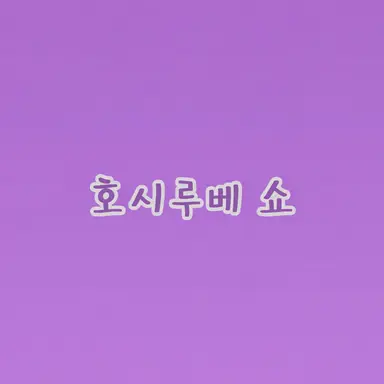 Profile image of 호시루베 쇼