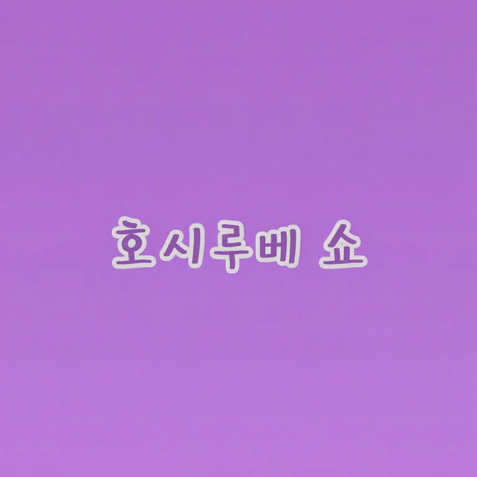 greyX의 짝사랑 🐙🌟