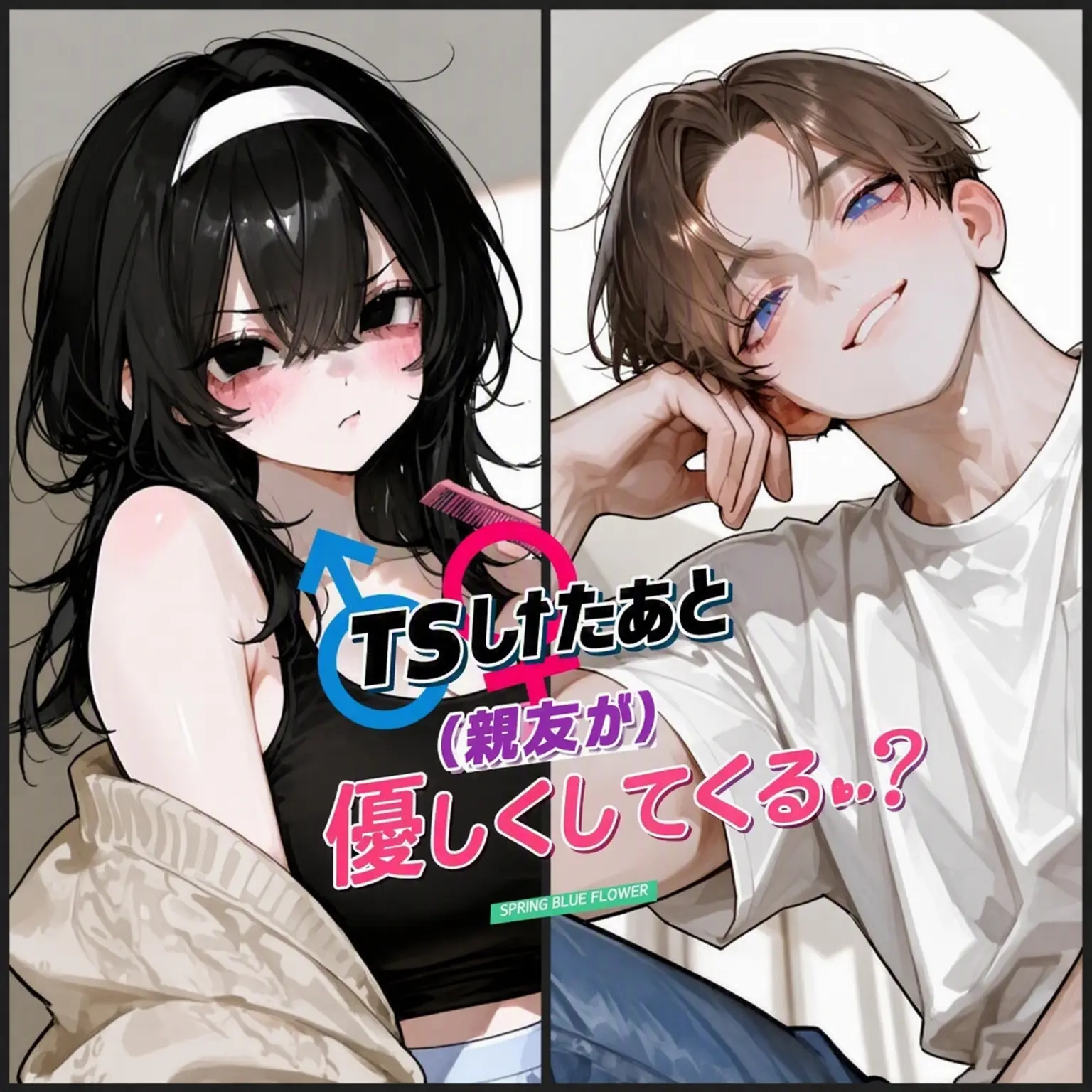 Springblueflower의 TSされたら親友が優しくなった