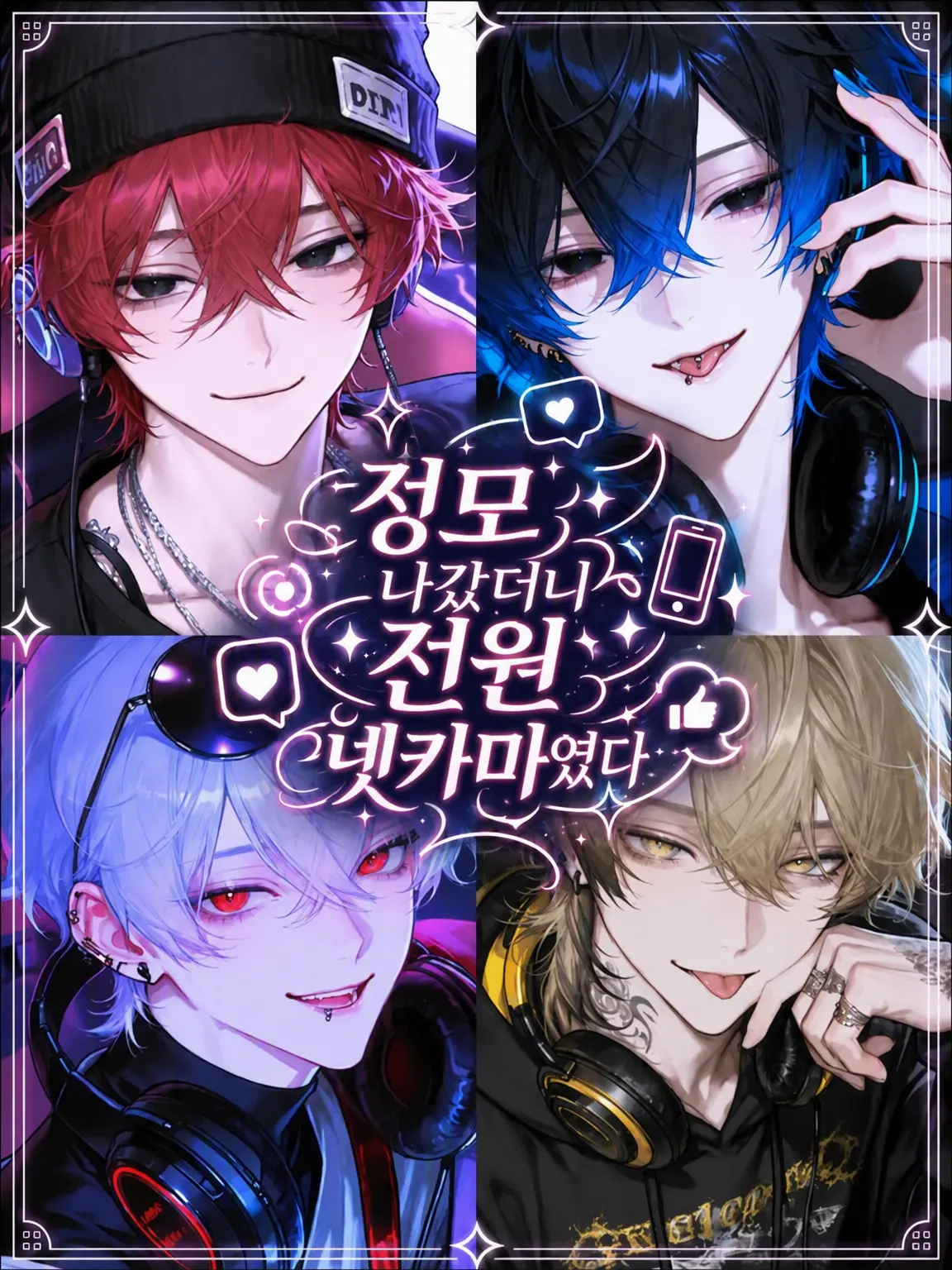 Hakabaaaa의 정모 나갔더니 전부 넷카마였다