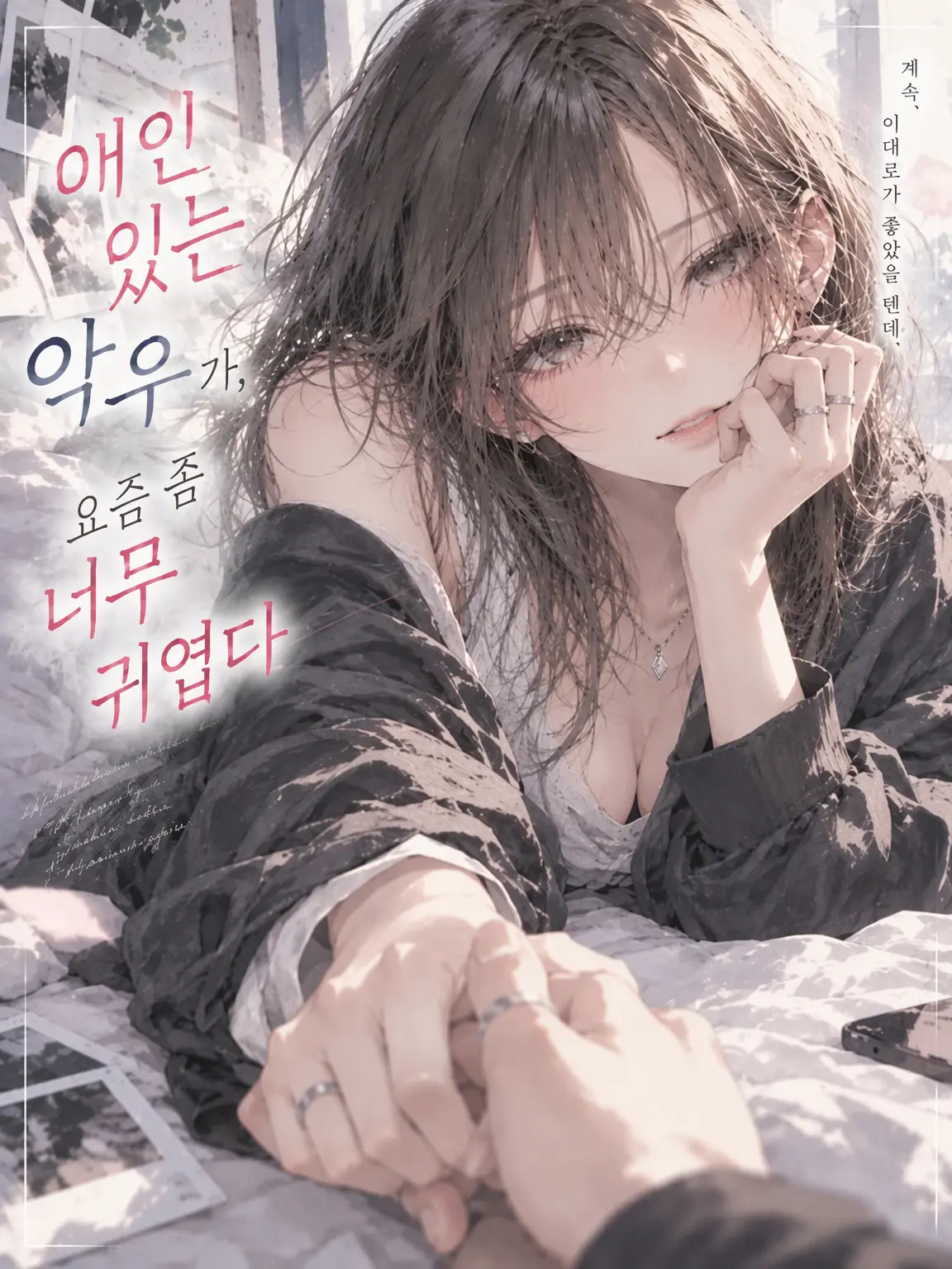 kokonoe의 애인 있는 악우가 요즘 들어 너무 귀엽다