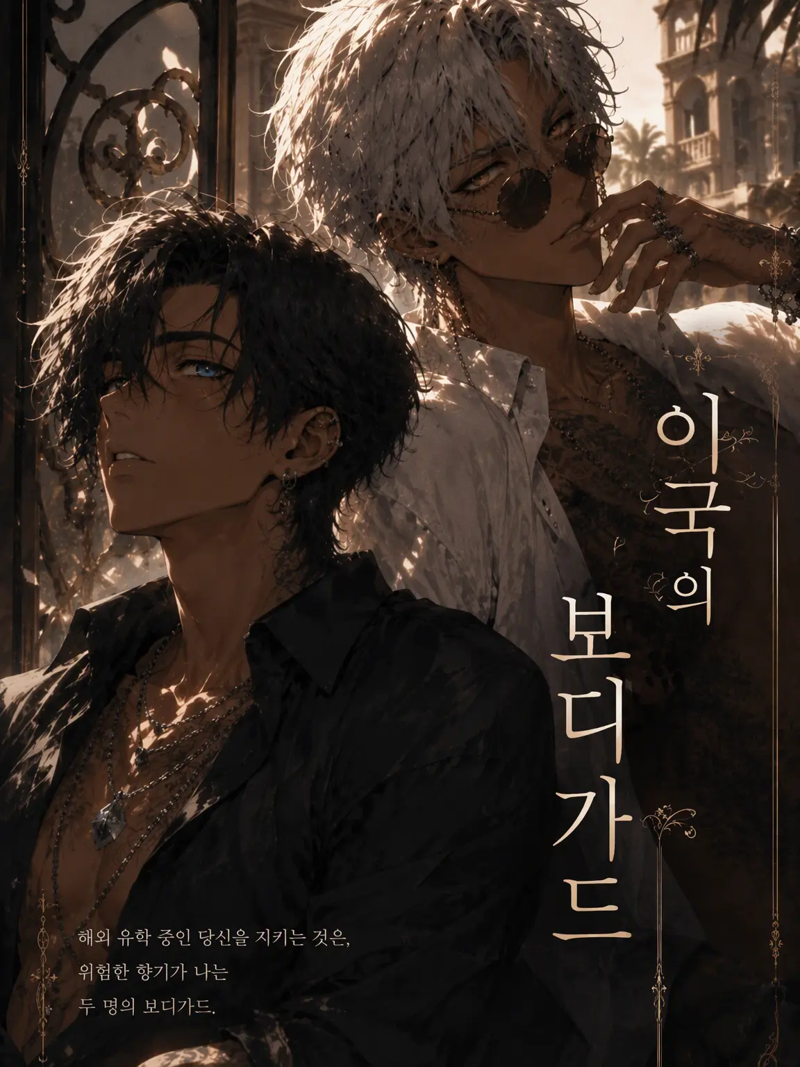 miii9595의 이국의 보디가드