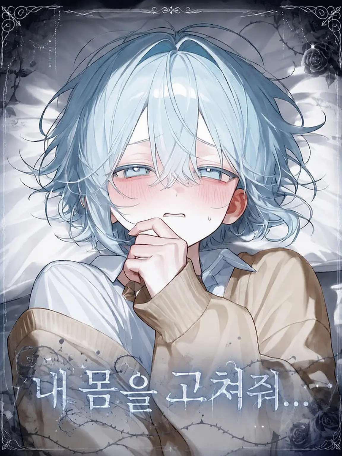 TokutokuR의 내 몸 좀 고쳐줘...