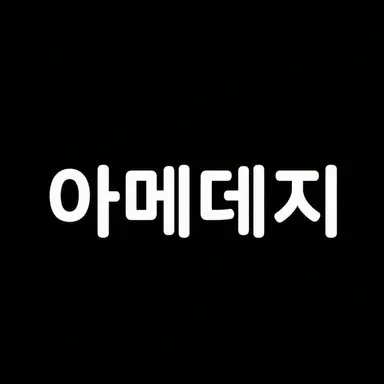 Profile image of 어메디지