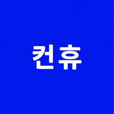 Profile image of 컨휴들