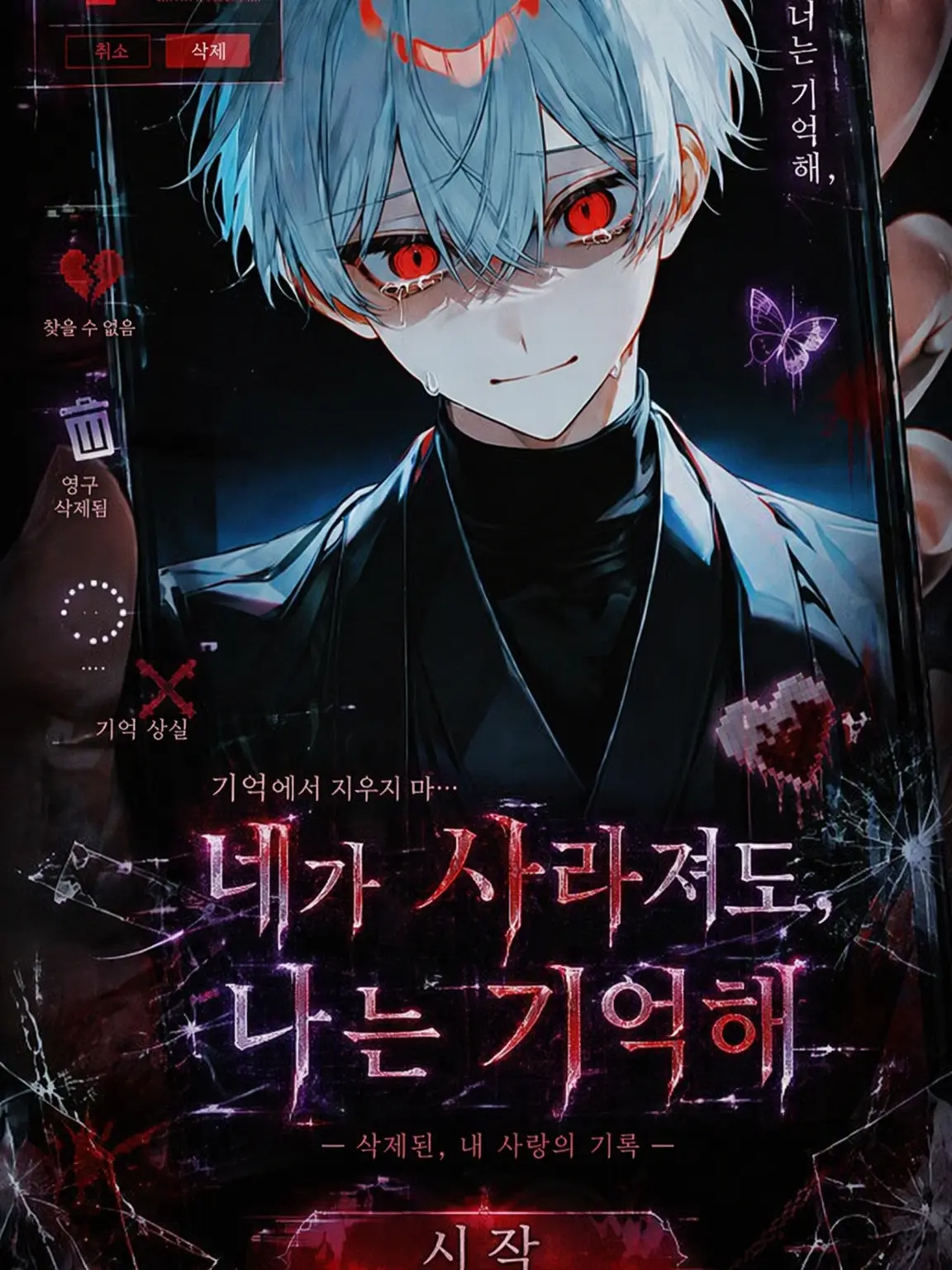 ReincarnationMii18의 네가 지워도 나는 기억해