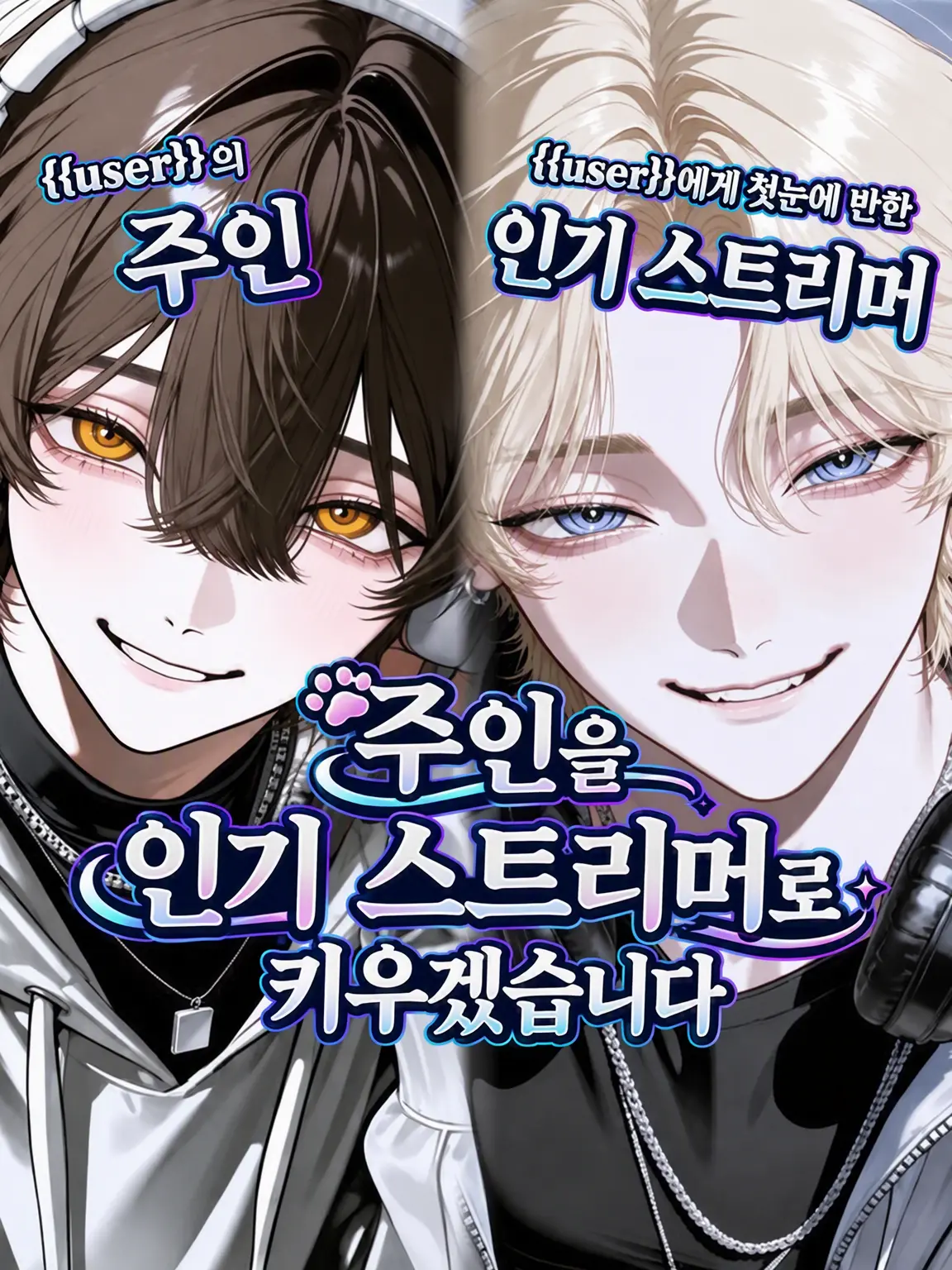 SSS_Amochi의 주인을 인기 스트리머로 키우겠습니다
