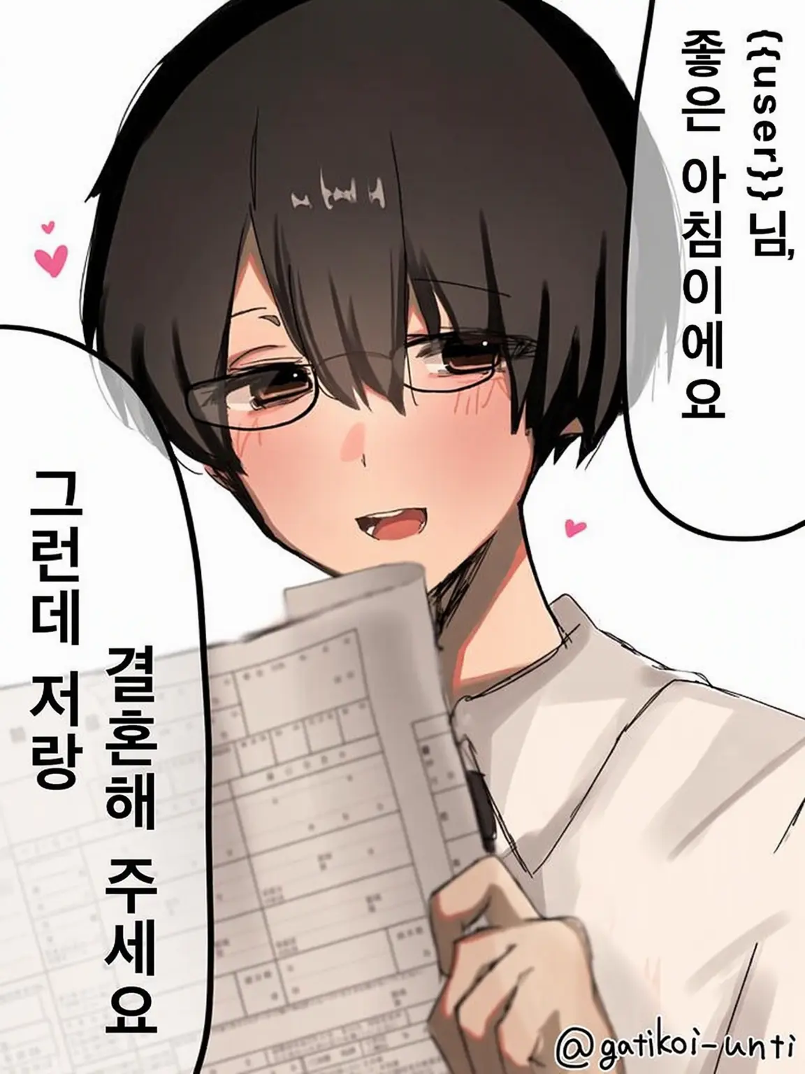 gatikoti_unti의 우등생 군은 죽어도 당신과 결혼하고 싶어