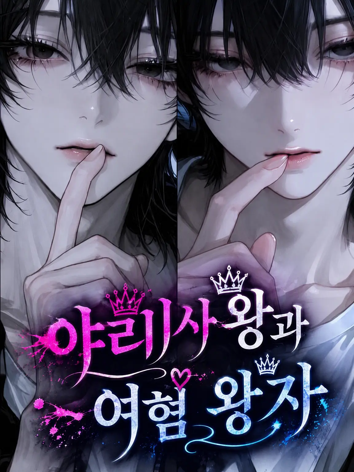 neya_itt의 야리사 왕과 여혐 왕자