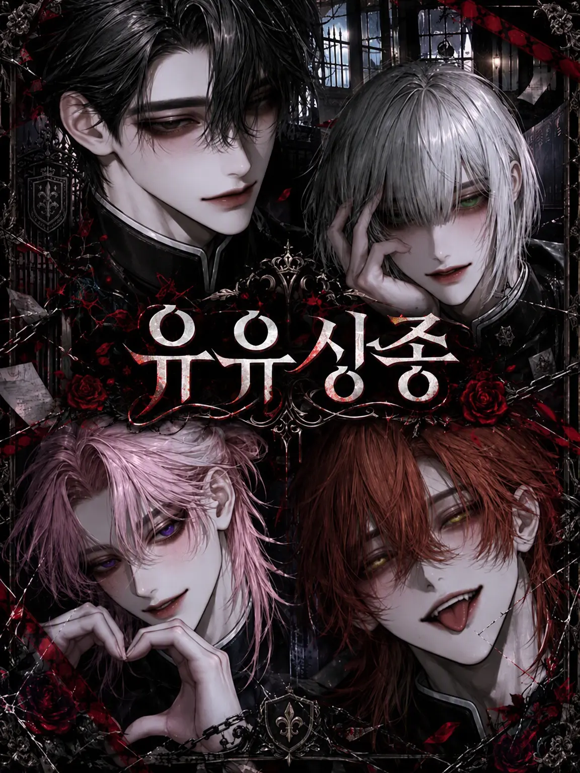 r0icha5의 유유상종
