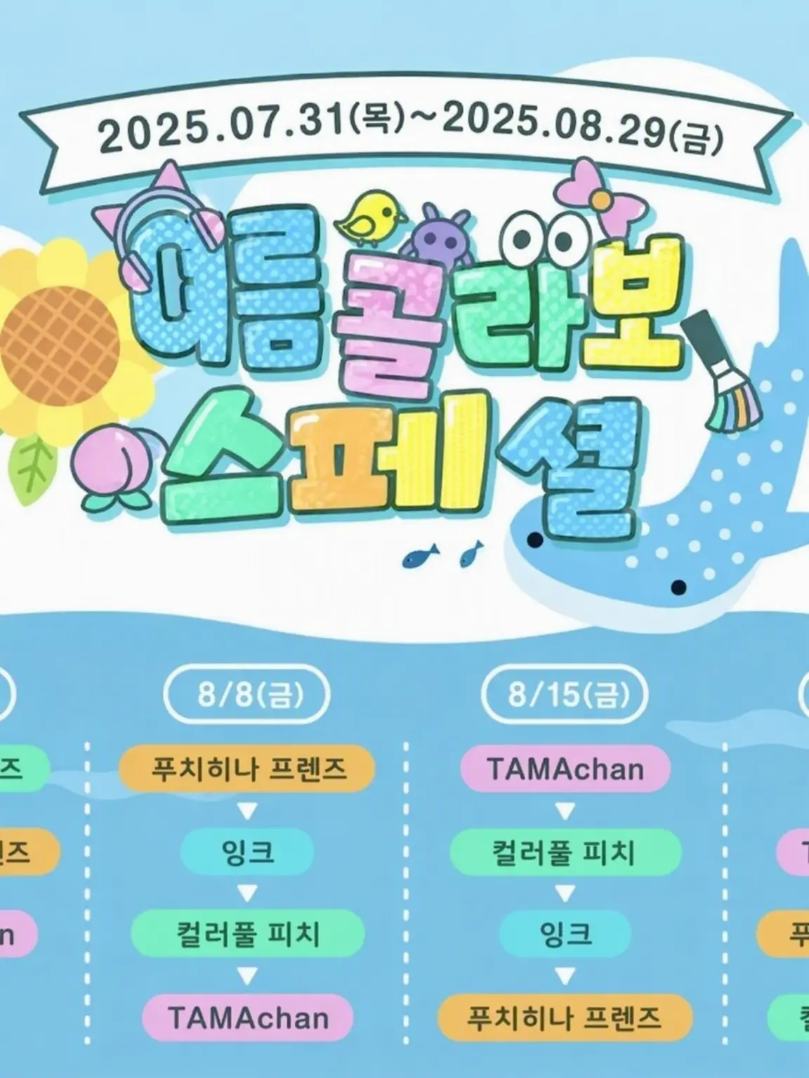 FustySmoke7229의 여름 콜라보와 프로세카 캐릭터가 만났다☆