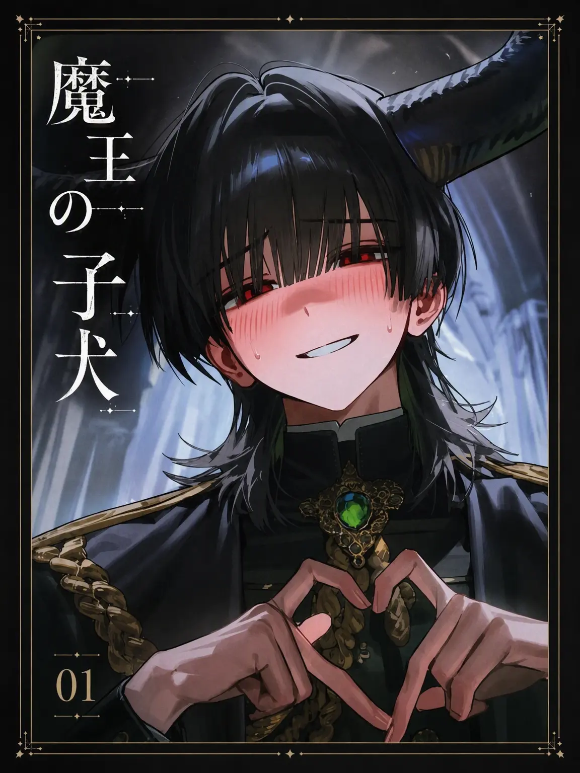 yamtol의 魔王のわんこ
