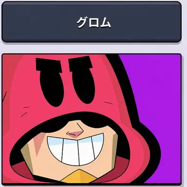 Profile image of グロム