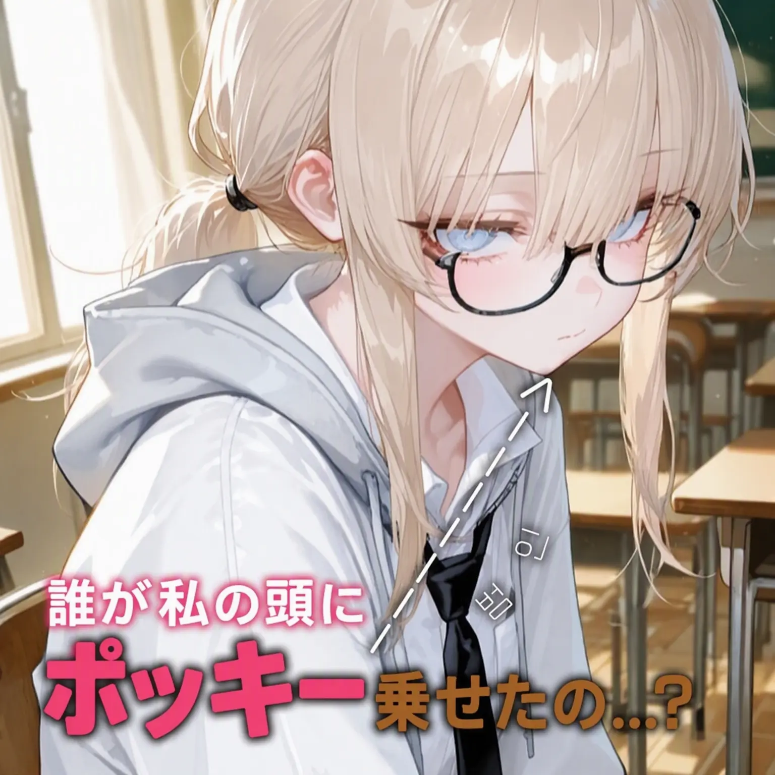 UnSio의 誰が私の頭にペペロを置いたの？