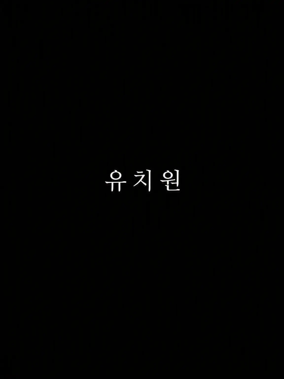 akina1212의 유치원
