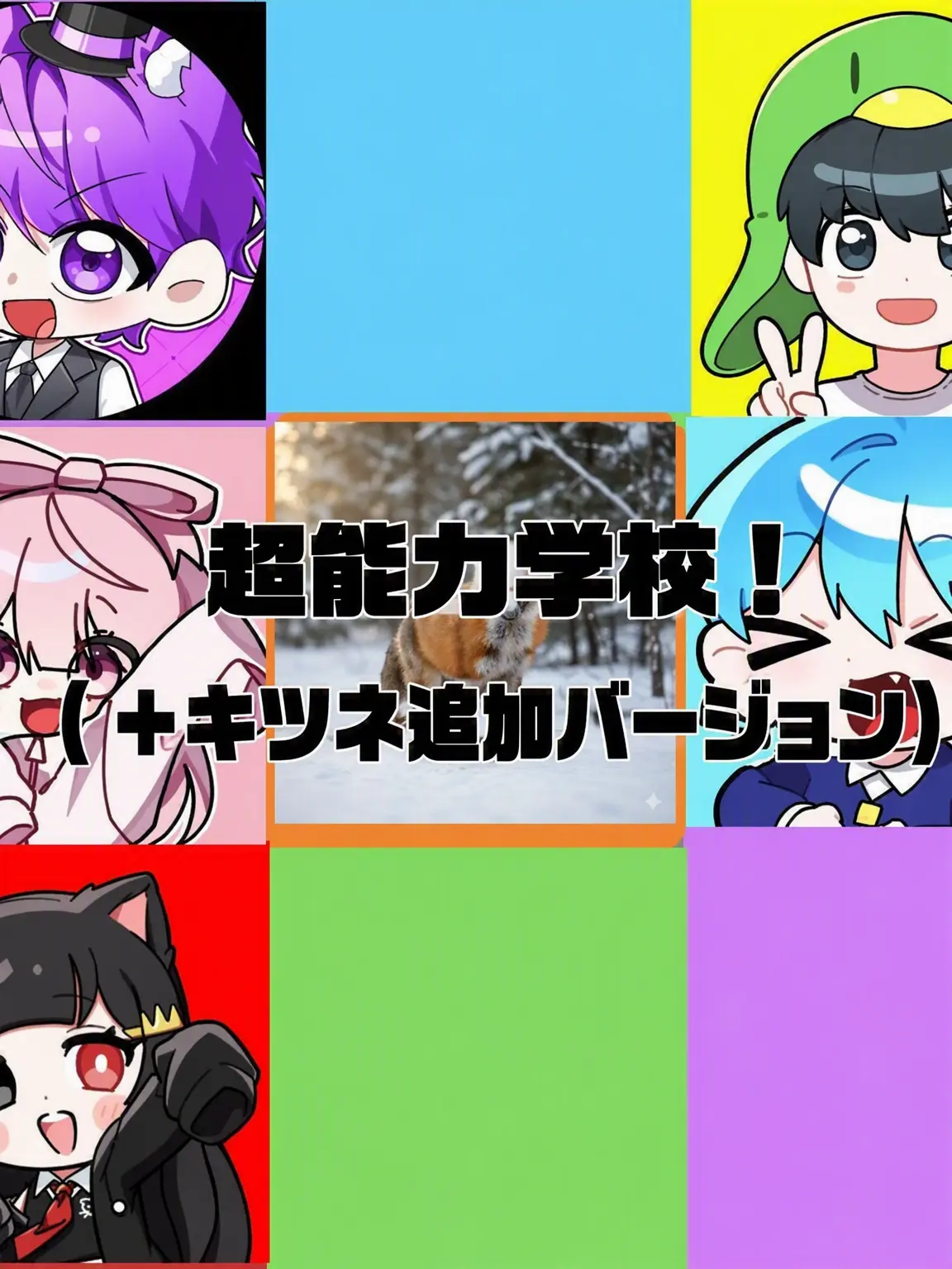 sandcastle_tuyo의 超能力学校！（狐バージョン）