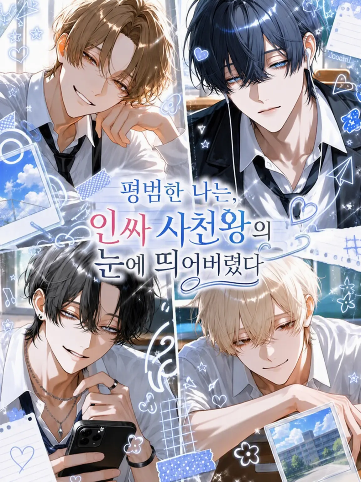 NosyKishu1170의 평범한 나는 인싸 사천왕의 눈에 띄어 버렸다.