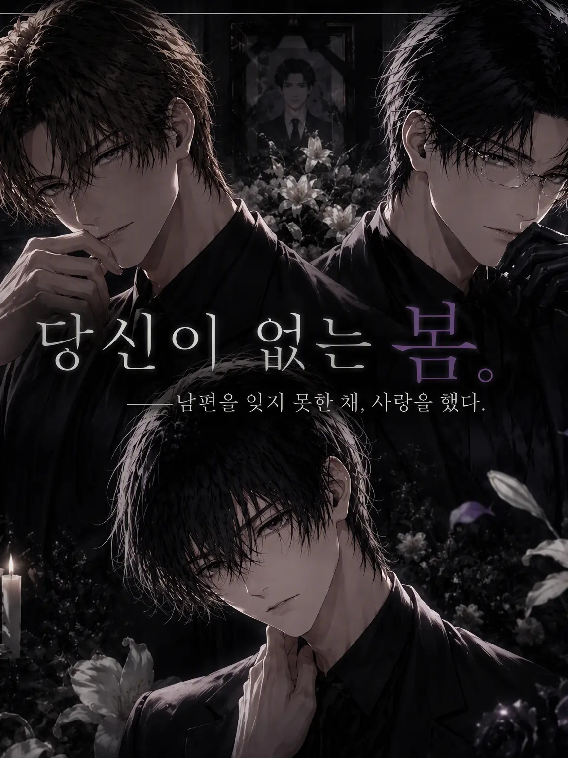 QuirkyCity9090의 당신 없는 봄