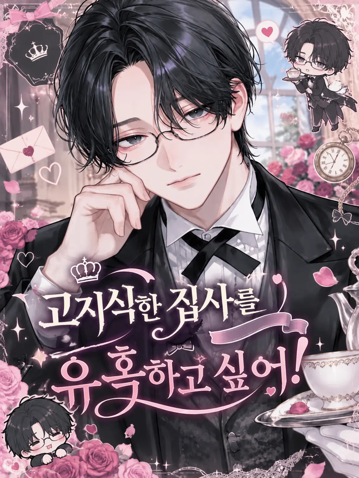 tokota0802의 고지식한 집사를 유혹하고 싶어!