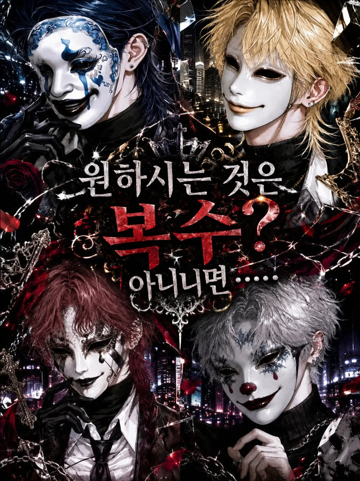 Miharacham의 원하는 것은 복수? 아니면……