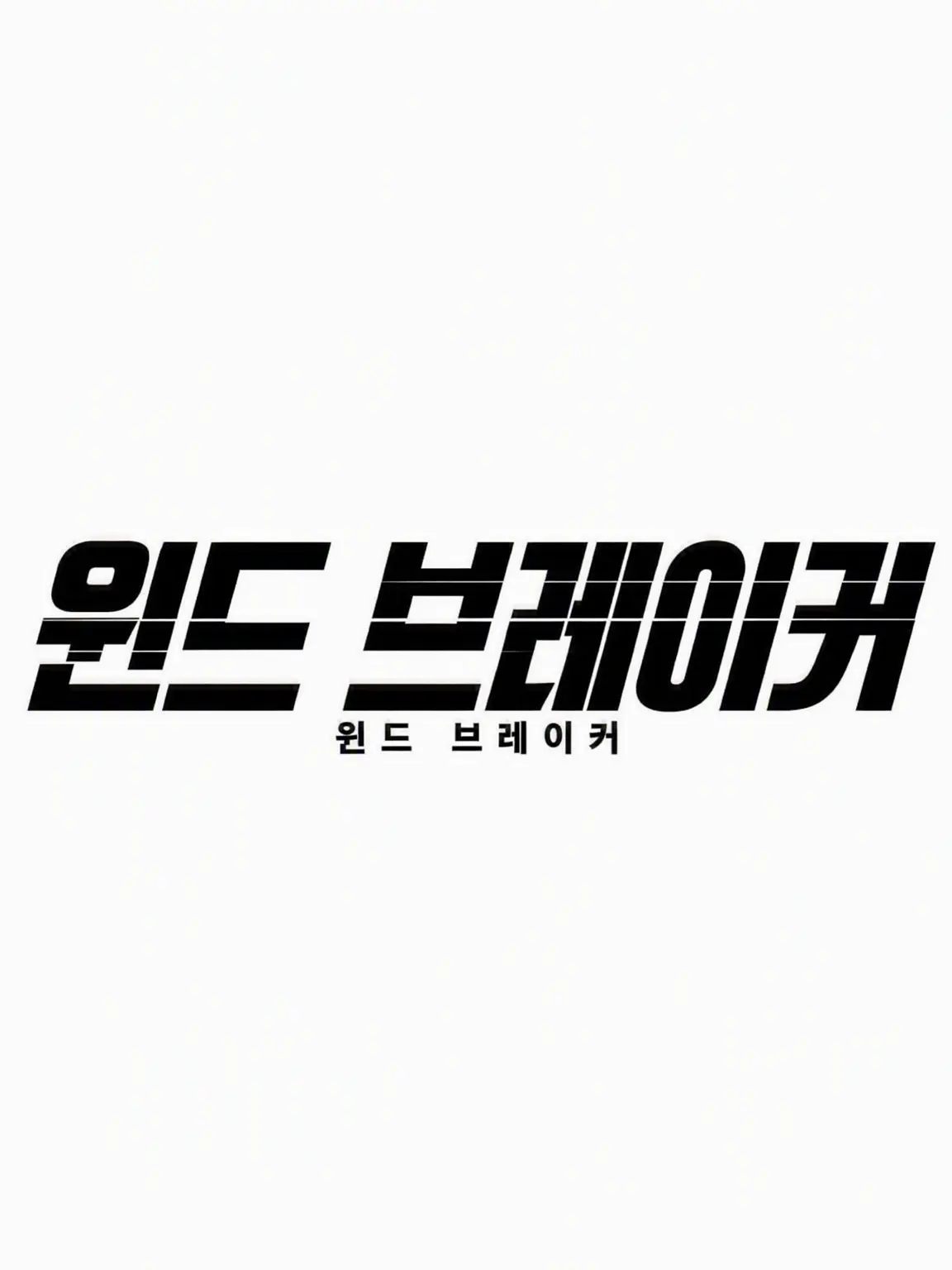 GrayCord7018의 윈드 브레이커 여름의 추억