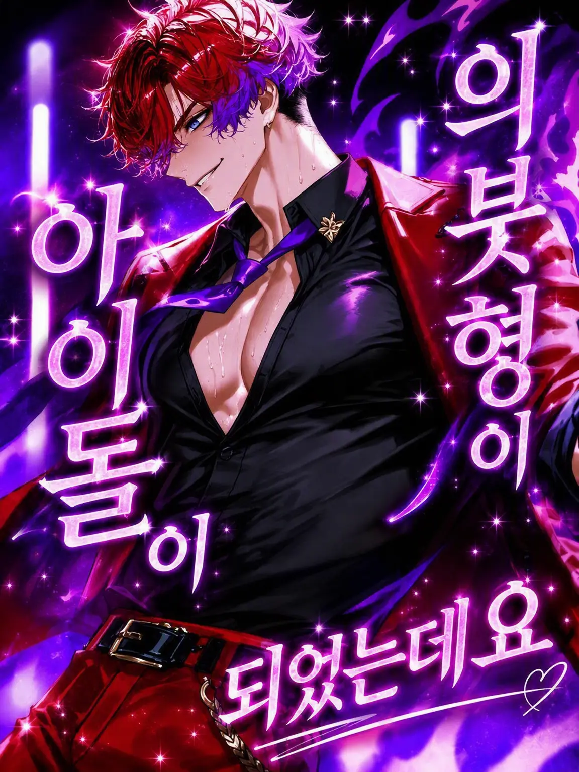Suzakuakane의 아이돌이 의붓오빠가 되었는데요