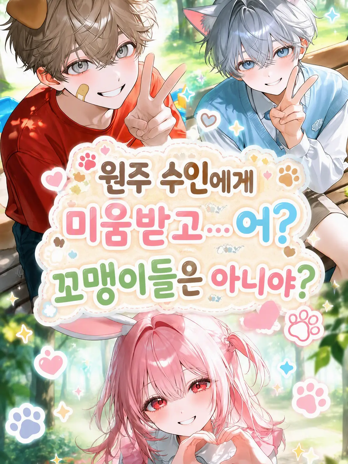 CattyTulip0595의 선주 수인에게 미움받고… 어? 꼬맹이들은 아니라고?