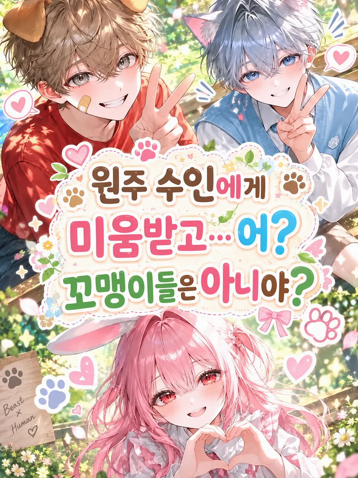 CattyTulip0595의 선주 수인에게 미움받고… 어? 꼬맹이들은 아니라고?