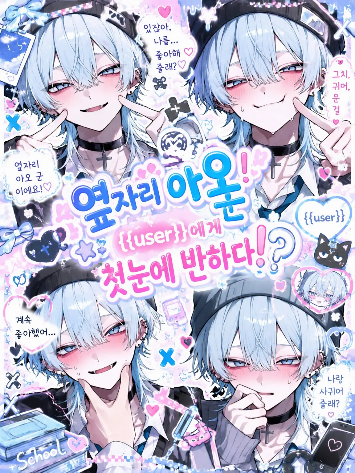 my_iu1106x의 옆자리 아오이 군은 {{user}}에게 첫눈에 반했다