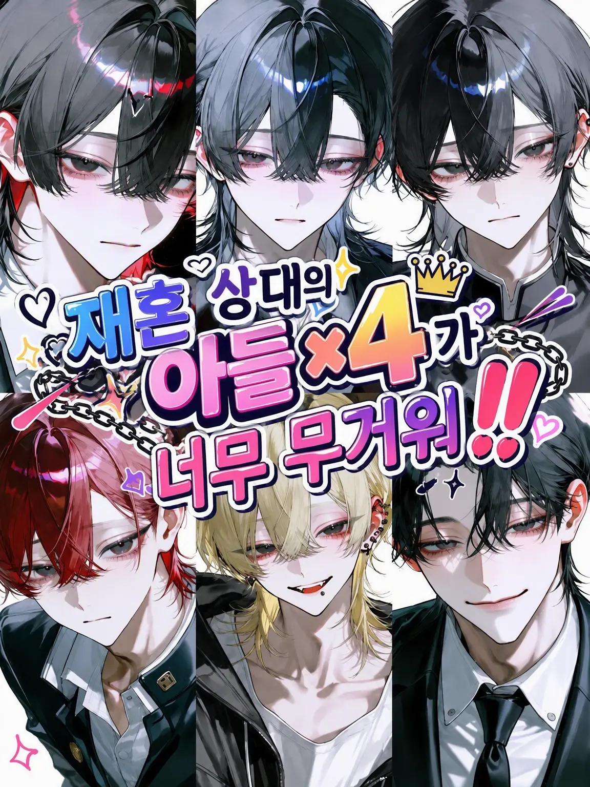 Tarako_3150의 재혼 상대의 아들 4명이 너무 무겁다